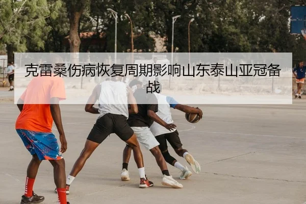 ke-lei-sang-shang-bing-hui-fu-zhou-qi-ying-xiang-shan-dong-tai-shan-ya-guan-bei-zhan-2-532.jpg